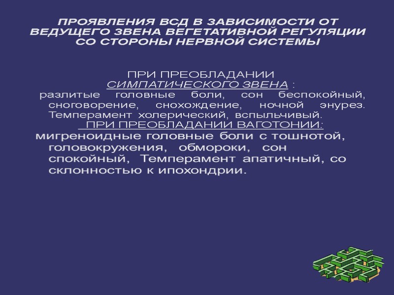 ПРОЯВЛЕНИЯ ВСД В ЗАВИСИМОСТИ ОТ ВЕДУЩЕГО ЗВЕНА ВЕГЕТАТИВНОЙ РЕГУЛЯЦИИ СО СТОРОНЫ НЕРВНОЙ СИСТЕМЫ ПРИ